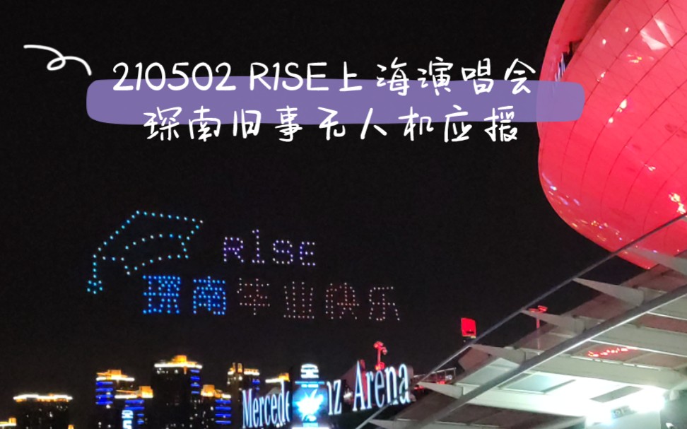 【琛南旧事】210502 r1se上海演唱会无人机应援