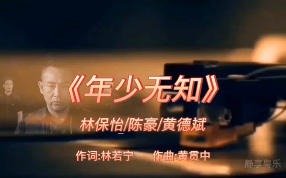 《年少无知》-林保怡/陈豪/黄德斌-2010年-tvb电视剧《天与地》片尾曲