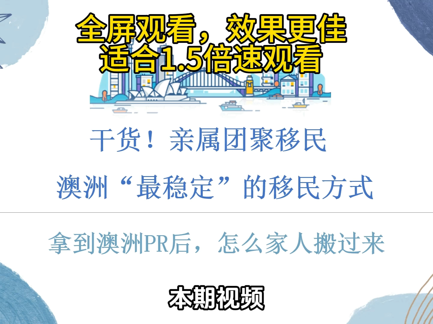 详解澳洲亲属团聚移民(子女,配偶,父母移民),移民澳洲最稳妥的方式!哔哩哔哩bilibili