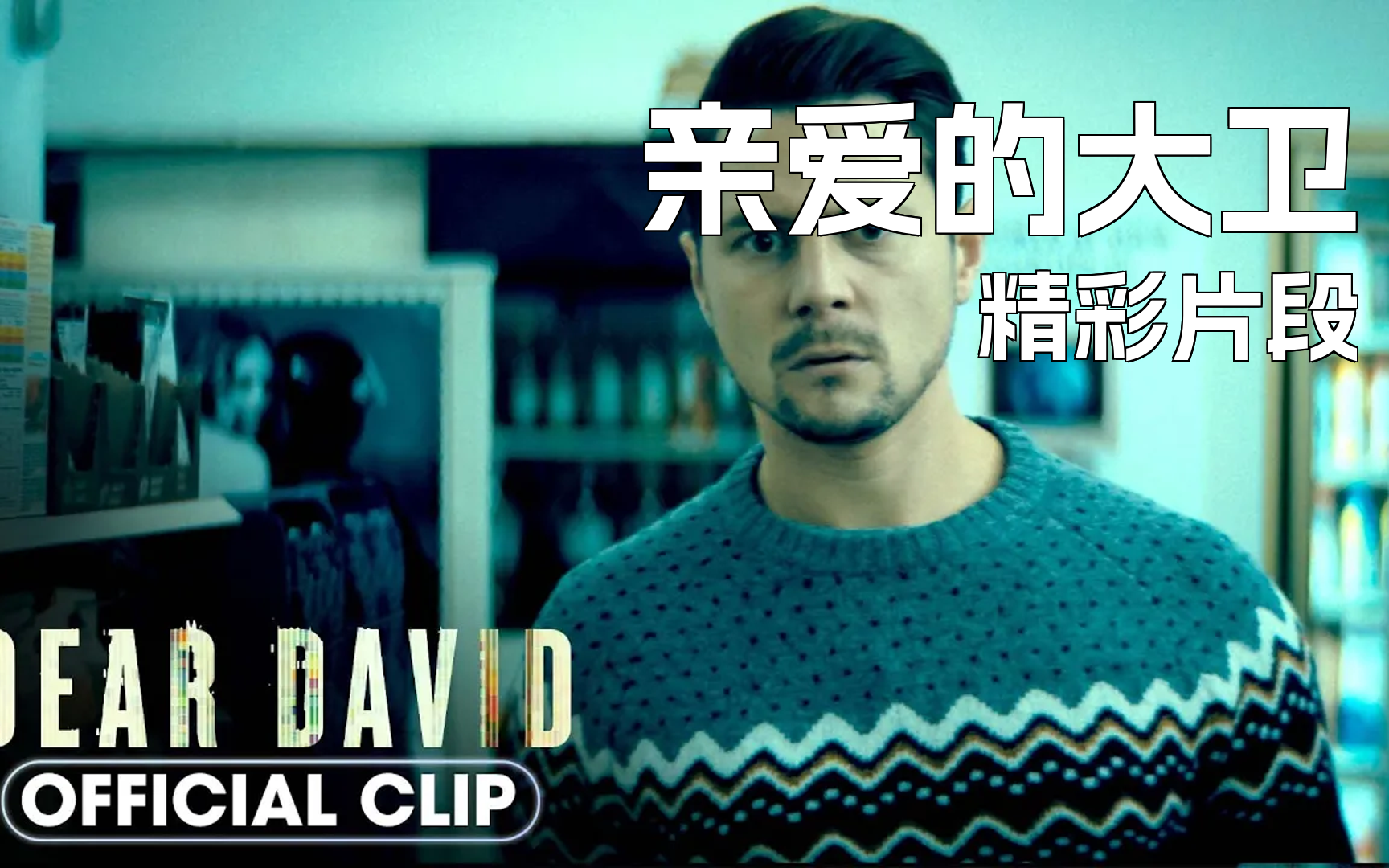 著名灵异事件改编《亲爱的大卫》官方片段