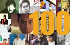 Tải video: 90年代粤语歌曲榜 你不得不听的100首经典粤语歌！