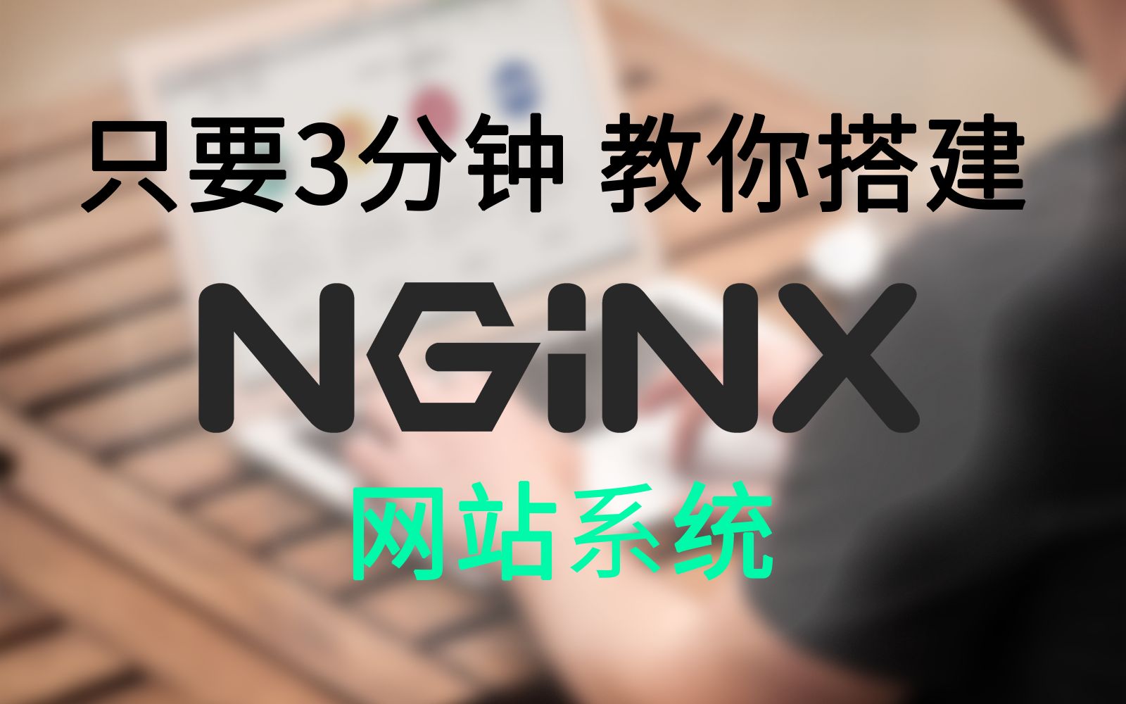 [教程]教你在3分钟内搭建Nginx网站环境哔哩哔哩bilibili