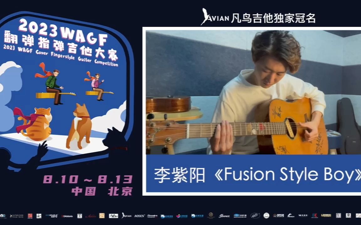 [图]2023WAGF凡鸟吉他翻弹指弹吉他大赛 17号 李紫阳《Fusion Style Boy》