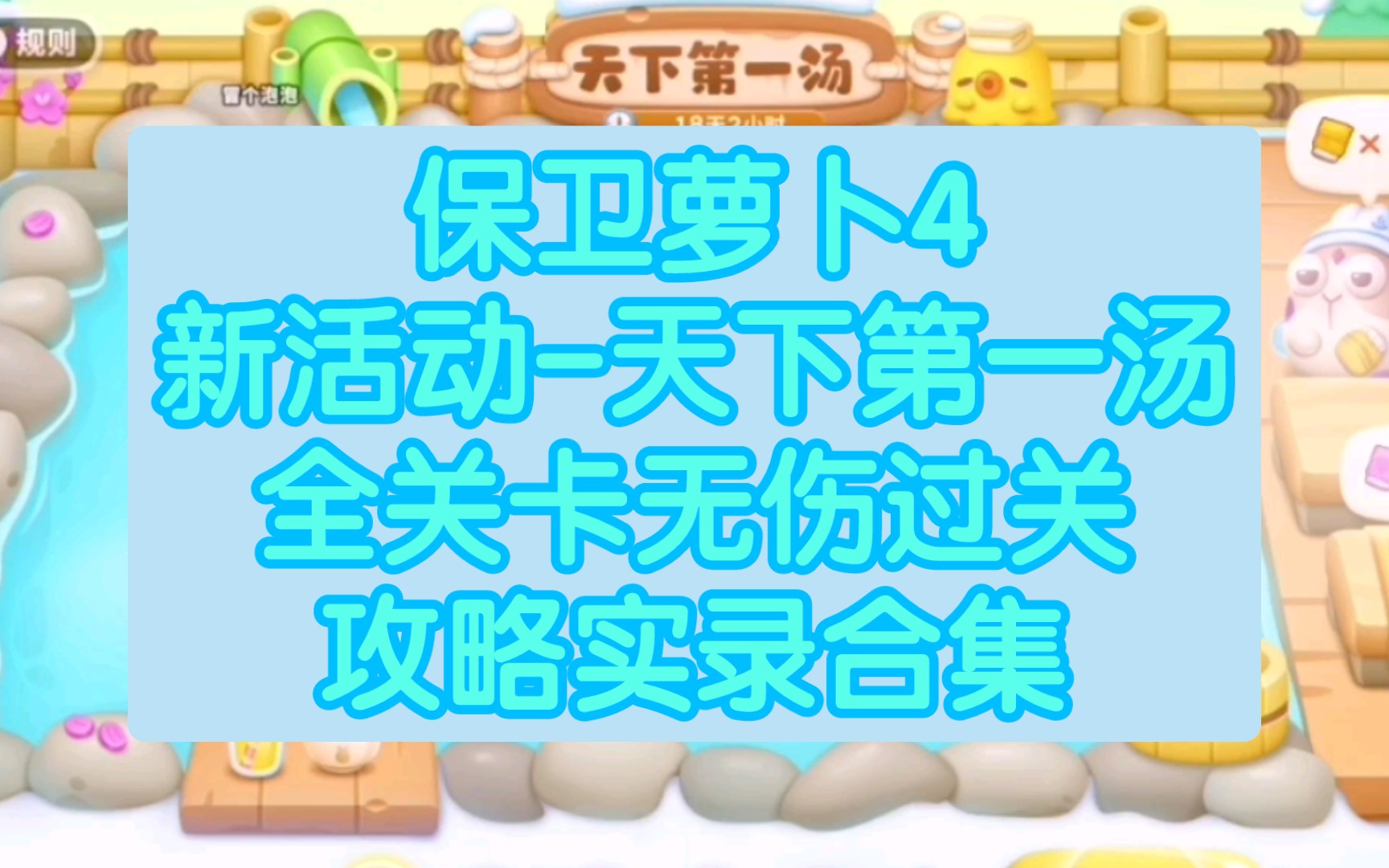 【保卫萝卜4】新活动天下第一汤过关合集实录,阿波带你温泉搓澡澡一游!(已更毕)