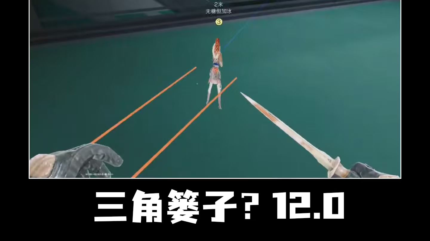 三 角 篓 子 12.0
