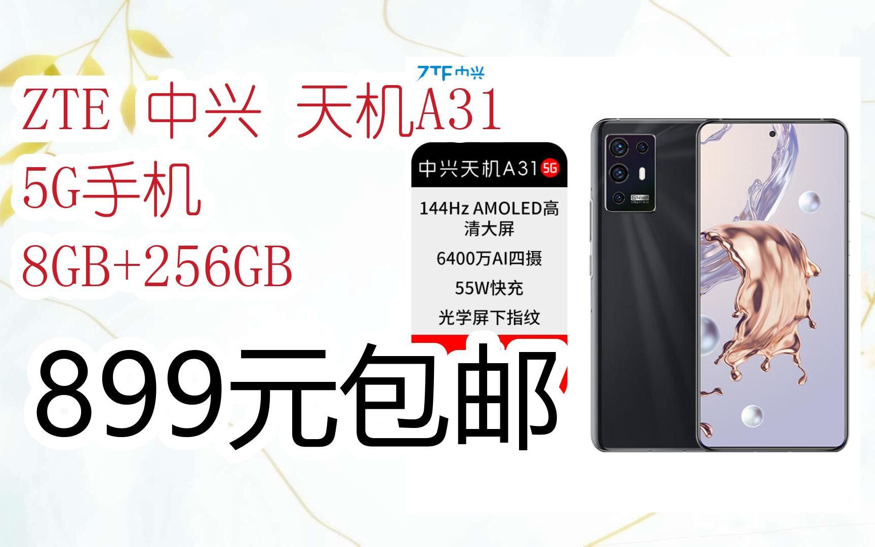 【京东|搜"红包天天领195"有福利】zte 中兴 天机a31 5g手机 8gb 256