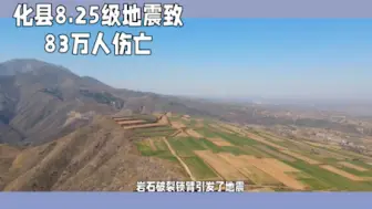 Download Video: 1556年化县大地震：明朝时期最惨重的地震灾难