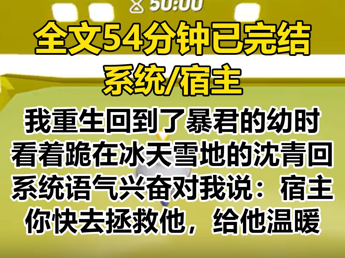 [图]【爽文-已完结】我重生回到了暴君的幼时。 看着跪在冰天雪地里的沈青回。 系统语气兴奋：宿主，你快去拯救他，安慰他，给他温暖...