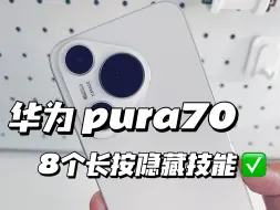 Download Video: 太实用了✅华为Pura70的8个长按的隐藏功能