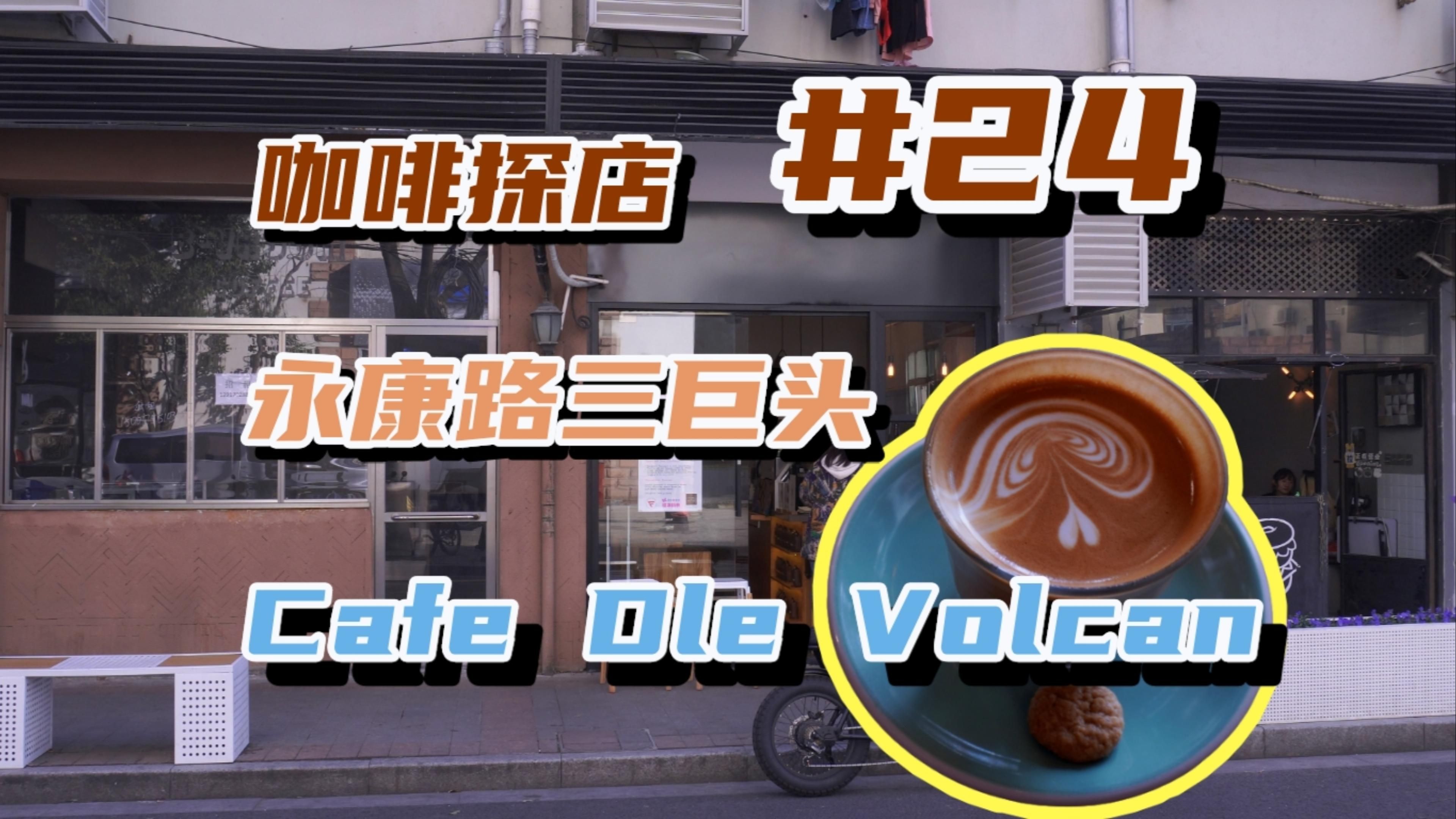 【咖啡探店#24】永康路三巨头 | Cafe Del Volcan | 永康路又发现新店哔哩哔哩bilibili