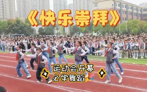 Download Video: 五年级运动会开幕式舞蹈《快乐崇拜》