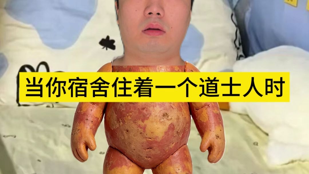 当你宿舍住着一个道士人时