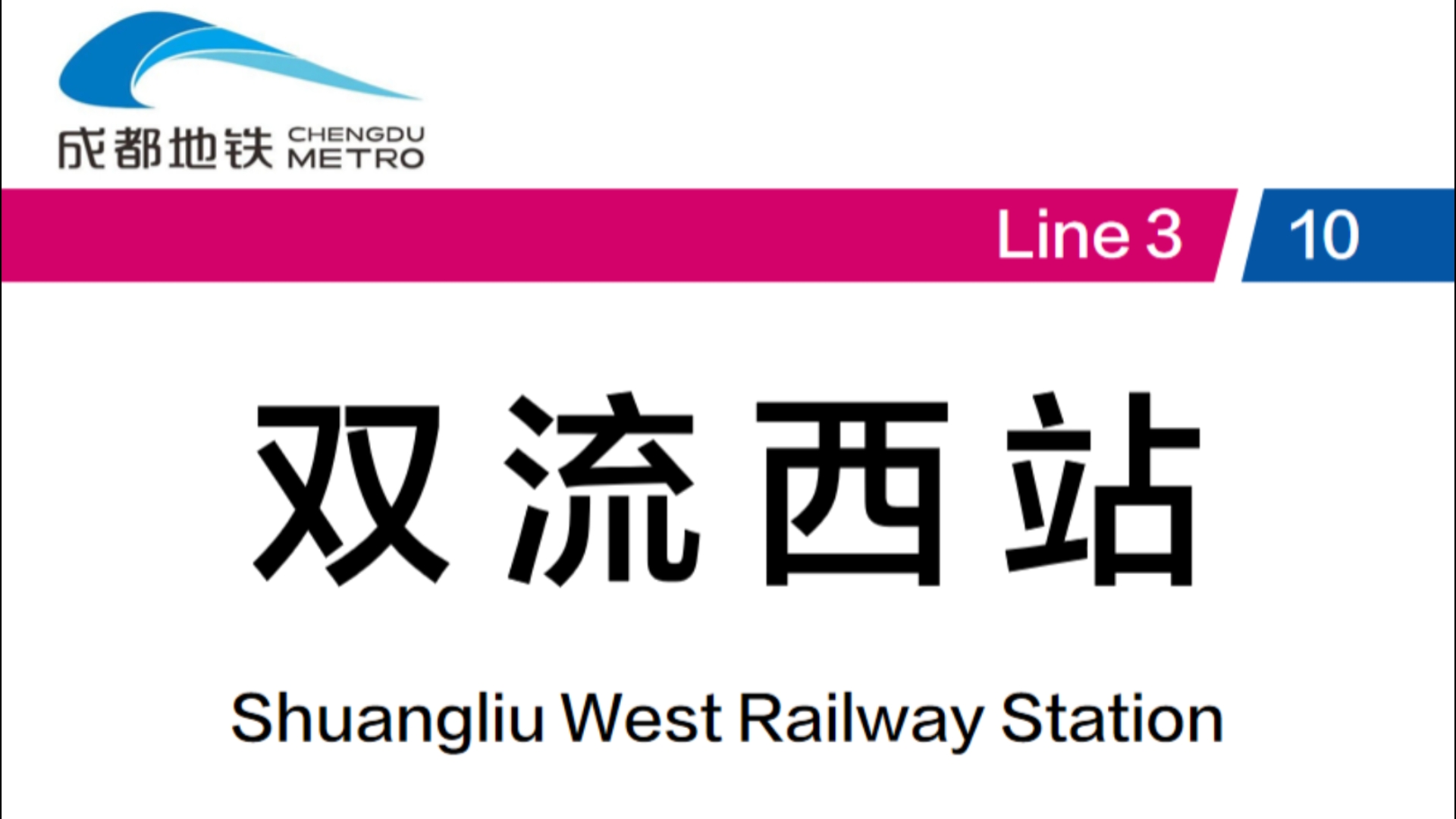 比隔壁火车站规模都大的地铁站 成都地铁双流西站 3号线→10号线 换乘记录哔哩哔哩bilibili