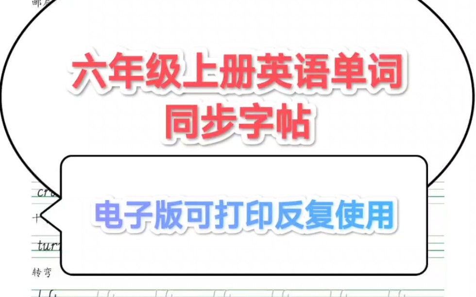 PEP六年级英语上册单词同步字帖手写体字帖,边背单词边练字,一举双得,赶紧练起来!电子版可打印反复使用!哔哩哔哩bilibili