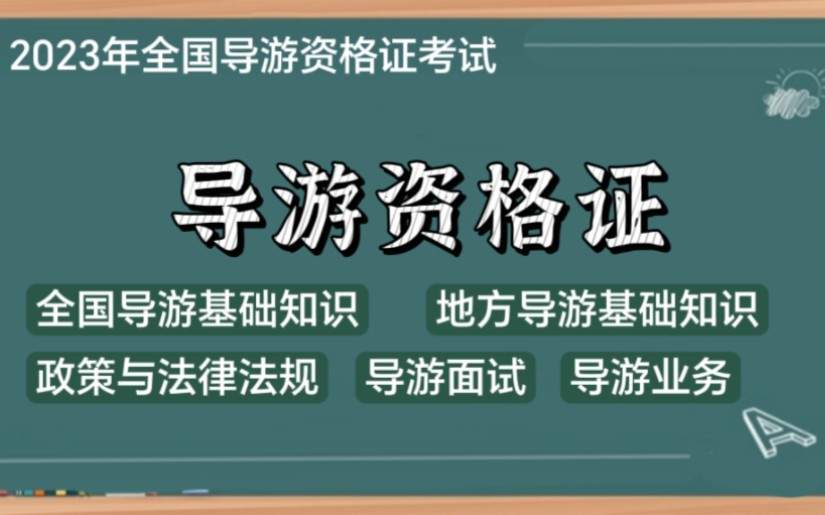 2024全国导游人员资格考试 全国导游基础知识完整版视频分享哔哩哔哩bilibili