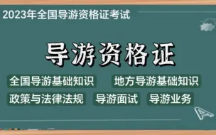 Download Video: 2024全国导游人员资格考试 全国导游基础知识完整版视频分享