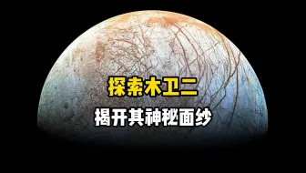 太阳系最有可能存在生命的星球就是木卫二，人类发射多个探测器前往探索后发现木卫二上隐藏的秘密
