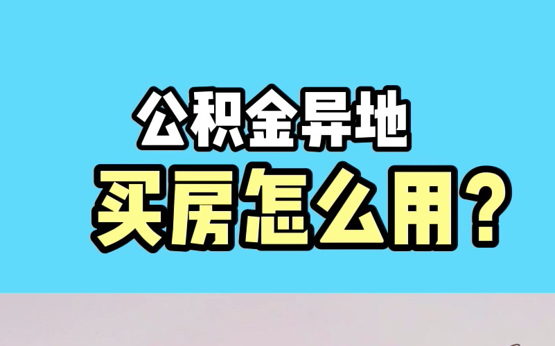 公积金异地买房怎么用?哔哩哔哩bilibili