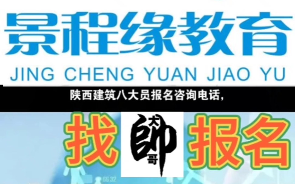 陕西建筑八大员报名咨询,西安建筑八大员考试代报名,找西安景程缘教育哔哩哔哩bilibili