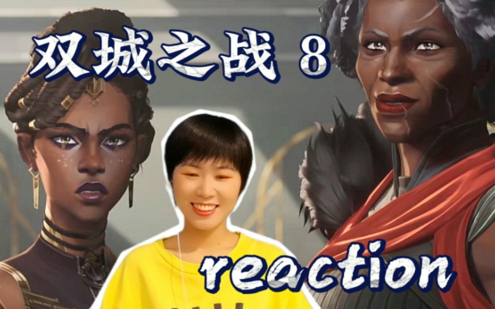 【双城之战reaction—8】米达尔达小姐,有点意思,有钱真好!哔哩哔哩bilibili