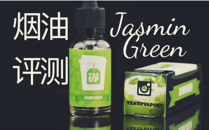 [图]Jasmin Green 烟油评测