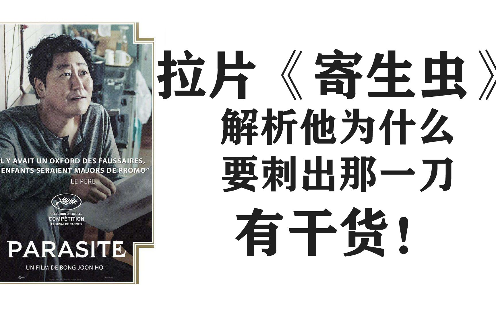 拉片寄生虫最复杂的一段剧情那一夜发生了很多事从导演镜头语言及剧本