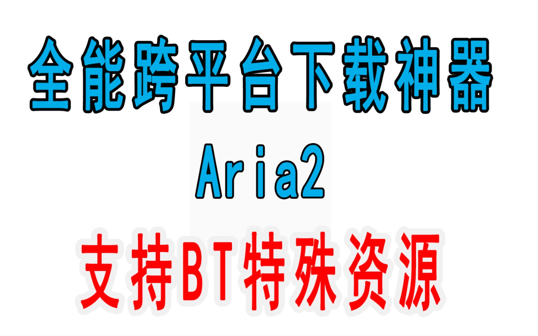 开源跨平台下载神器aria2,支持迅雷资源下载哔哩哔哩bilibili