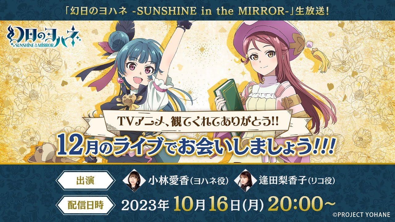 『幻日のヨハネ SUNSHINE in the MIRROR』生放送! TVアニメ、観てくれてありがとう!! 12月のライブでお会いしましょう!!!哔哩哔哩bilibili