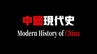 Download Video: 【高燃混剪】中国现代史