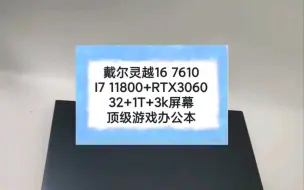 Télécharger la video: 二手笔记本  戴尔灵越16 7610I7 11800+RTX306032+1T+3k屏幕，顶级游戏办公本