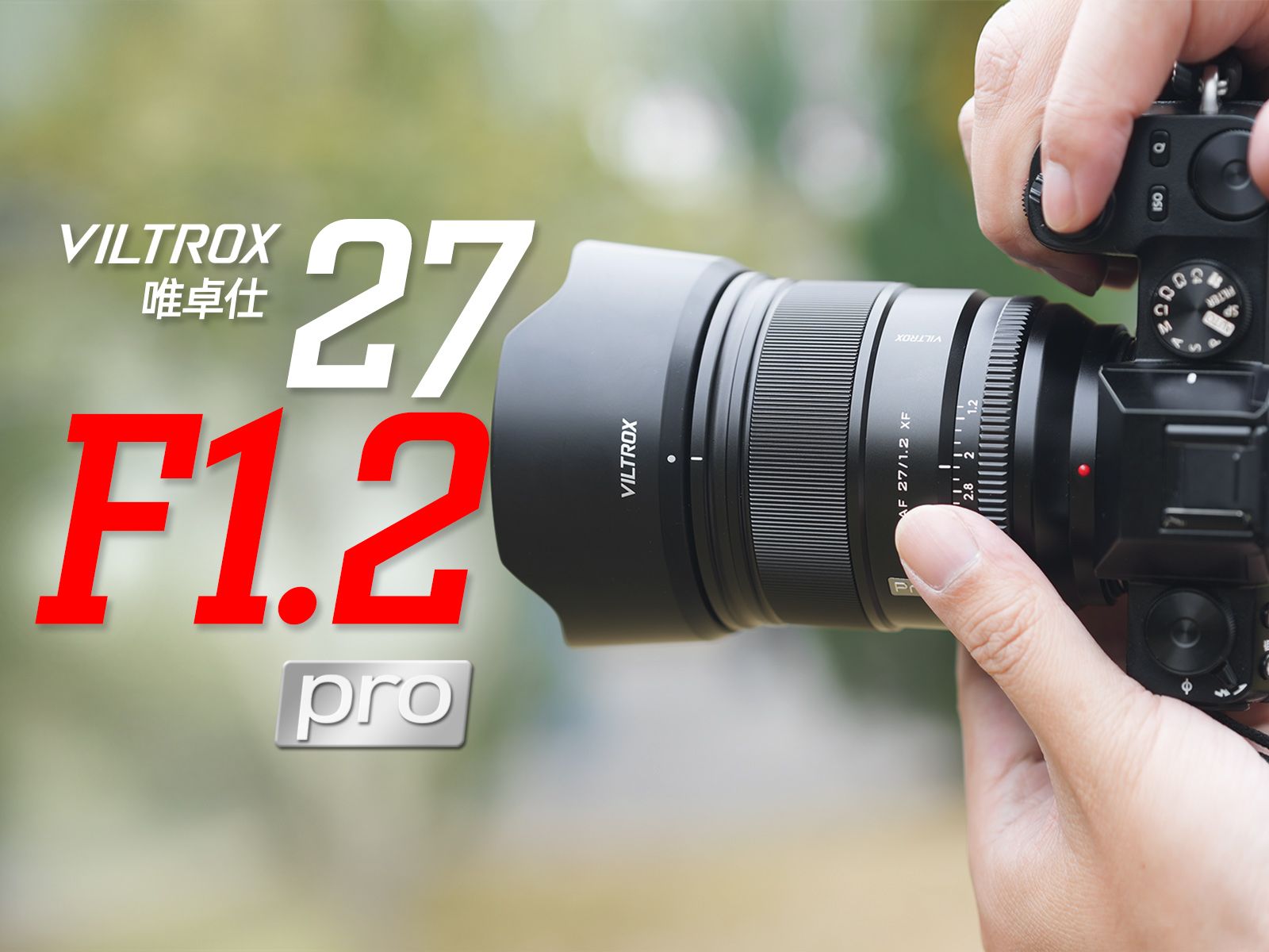 2让富士相机画质到顶!详细试用评测|viltrox 27 pro