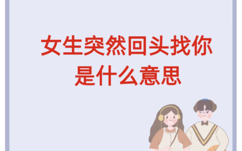 女生突然回头找你是什么意思?哔哩哔哩bilibili