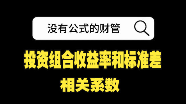 注册会计师财管|风险与报酬 :投资组合收益率和标准差、相关系数哔哩哔哩bilibili