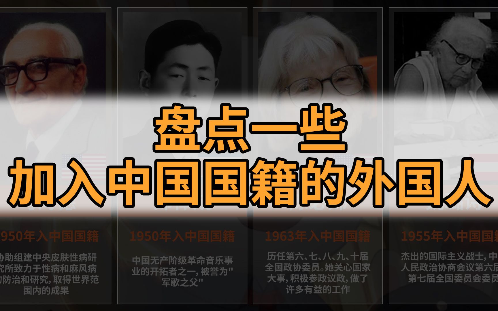 活动作品盘点一些加入中国国籍的外国人