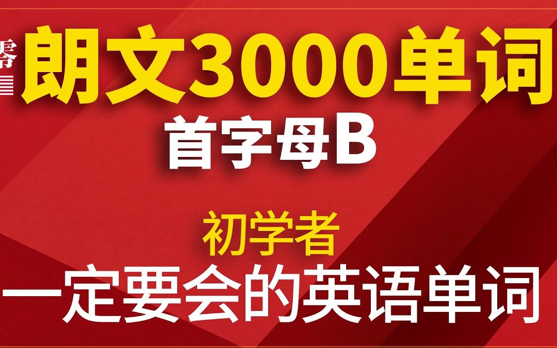 [图]朗文英语3000单词(首字母B)