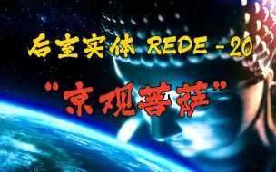 Download Video: 【Backrooms】后室实体 REDE-20“京观菩萨”