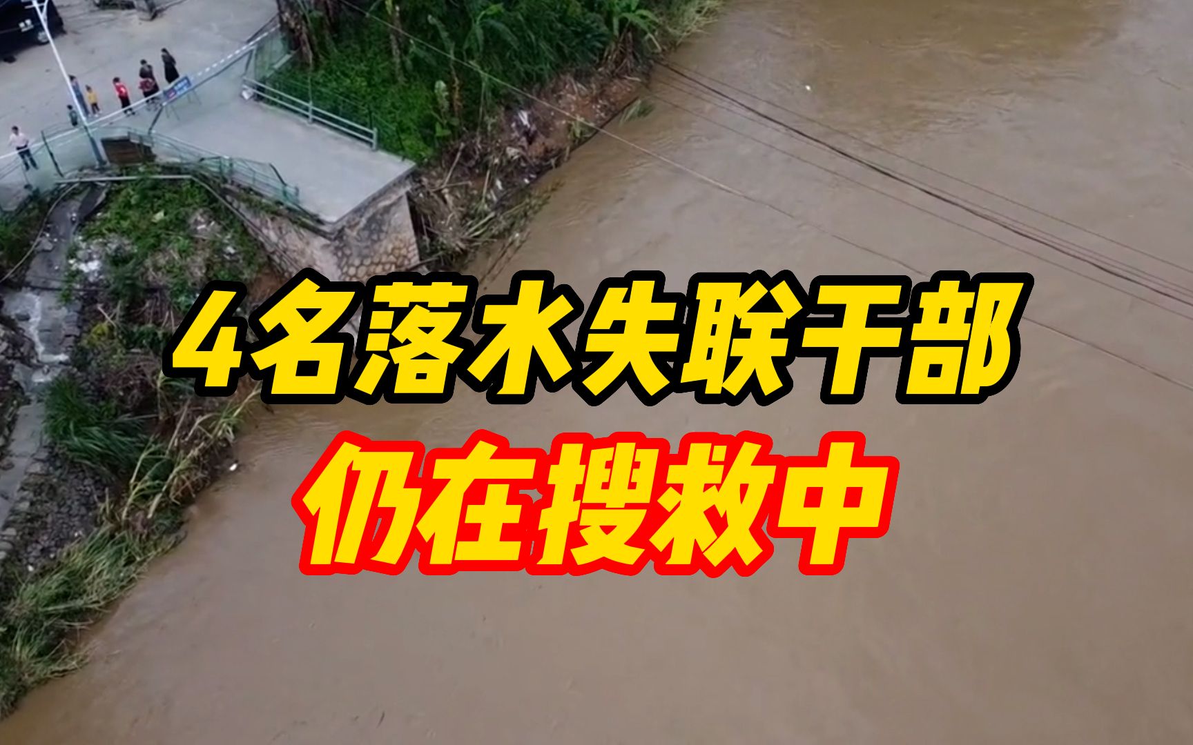 福建龙岩应急管理局回应:仍在搜救4名落水失联干部哔哩哔哩bilibili