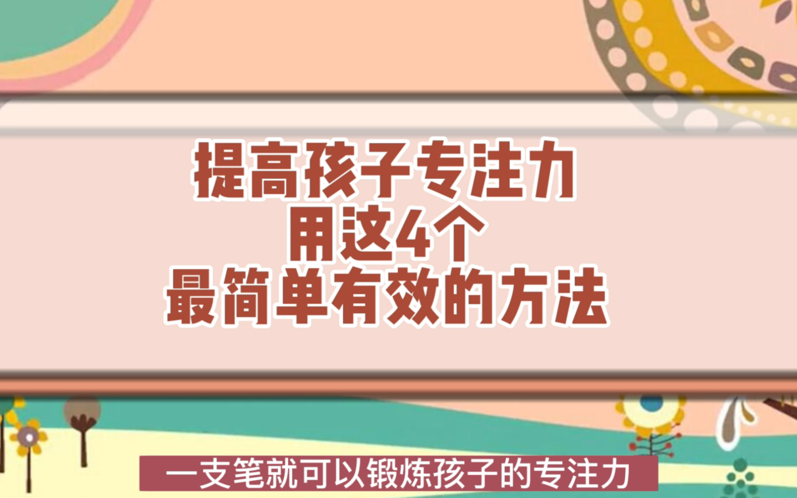 [图]提高孩子专注力用这4个最简单有效的方法