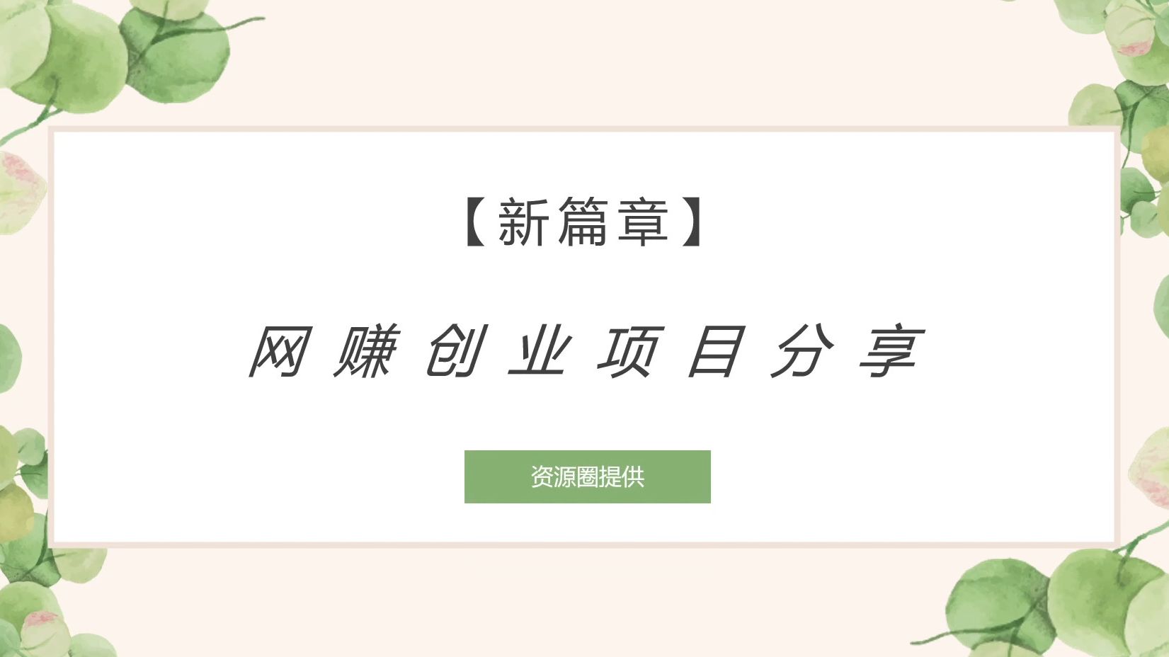 我们应该如何看待网赚项目、网创项目,网赚项目到底赚不赚钱?哔哩哔哩bilibili