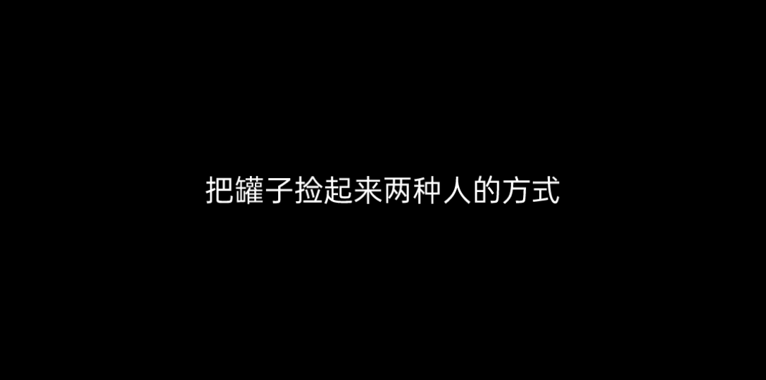 [图]半衰期2 把罐子捡起来两种人的方式