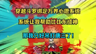 Download Video: 【斗罗】一口气看完沙雕动画《诸天万界我为王》我穿越斗罗，开局绑定万界心愿系统，游历诸天后系统让我助比比东成神！那我只好吊打唐三了！