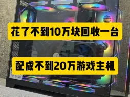 下载视频: 回收一台不到20万的高端台式电脑主机