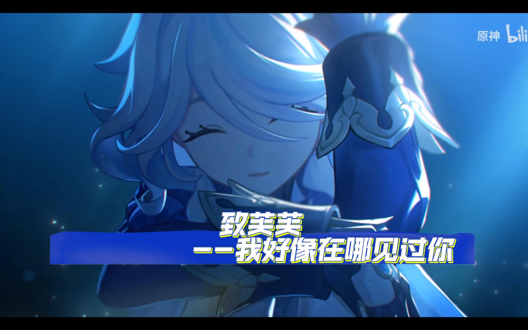 致枫丹500年最好的芙宁娜 【原神x我好像在哪见过你】