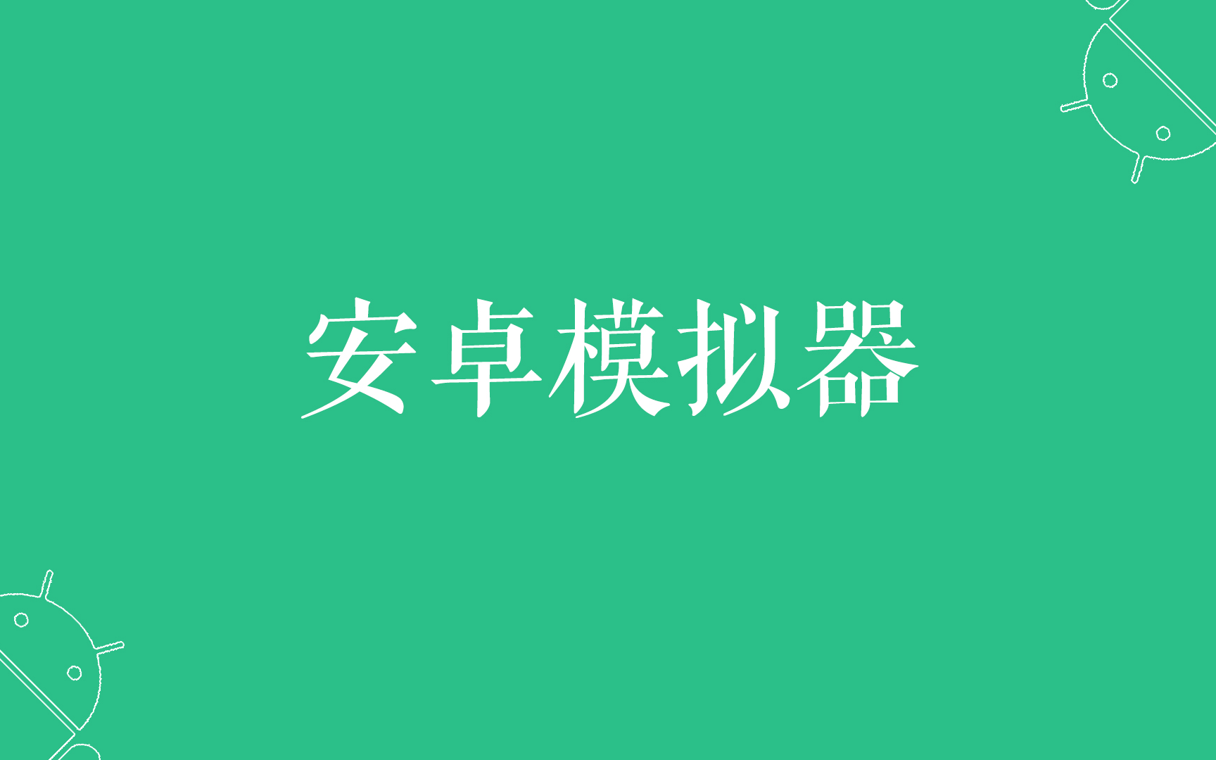 [工具篇]安卓模拟器网易mumu哔哩哔哩bilibili