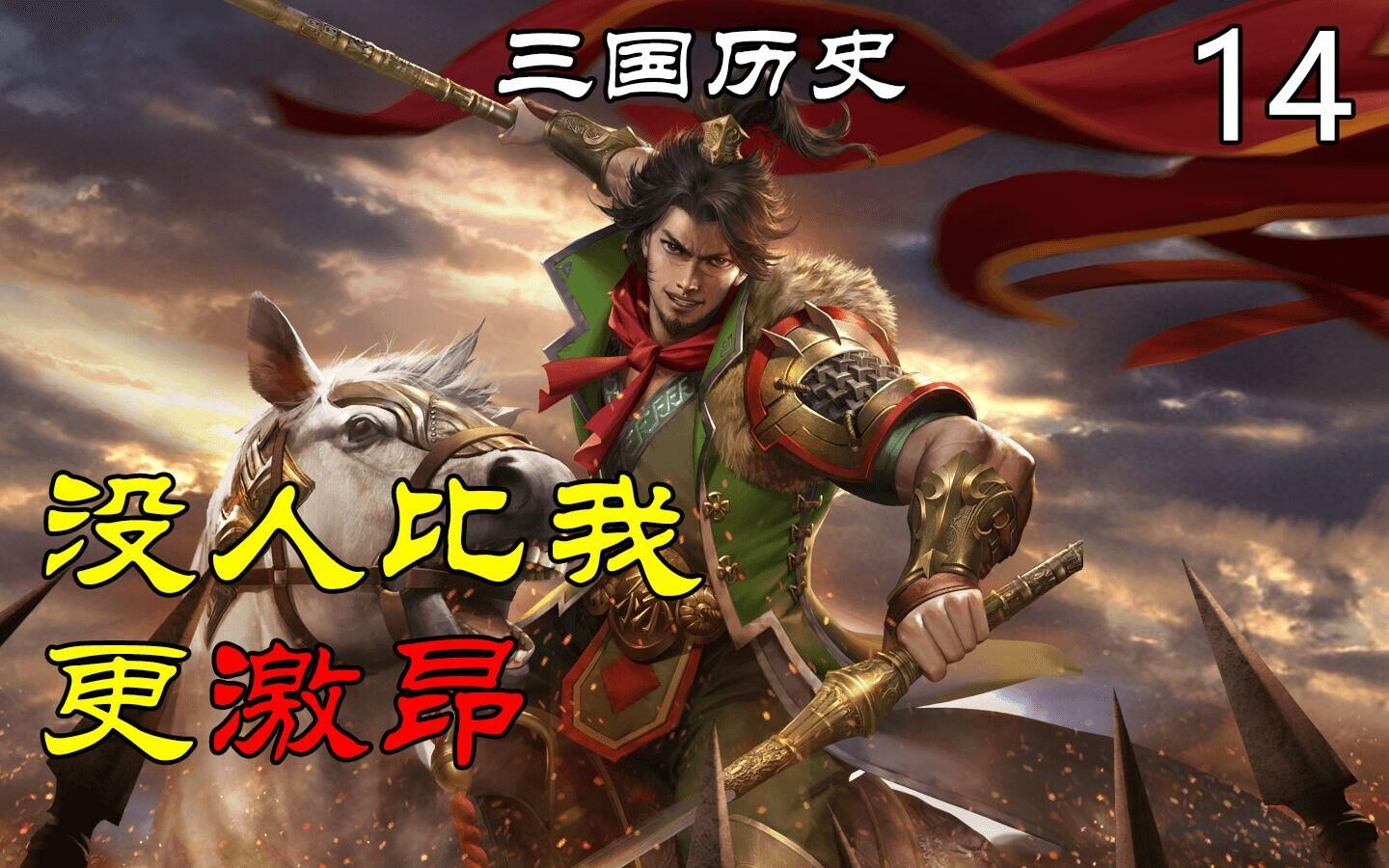 【三国历史14】浅谈江东“后浪”孙策的崛起哔哩哔哩bilibili