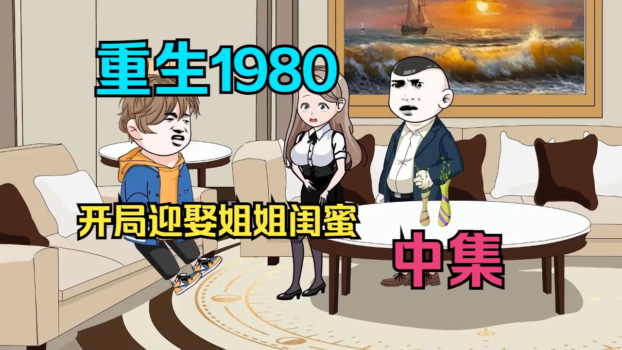 [图]【中集】重生1980：开局迎娶姐姐闺蜜完结