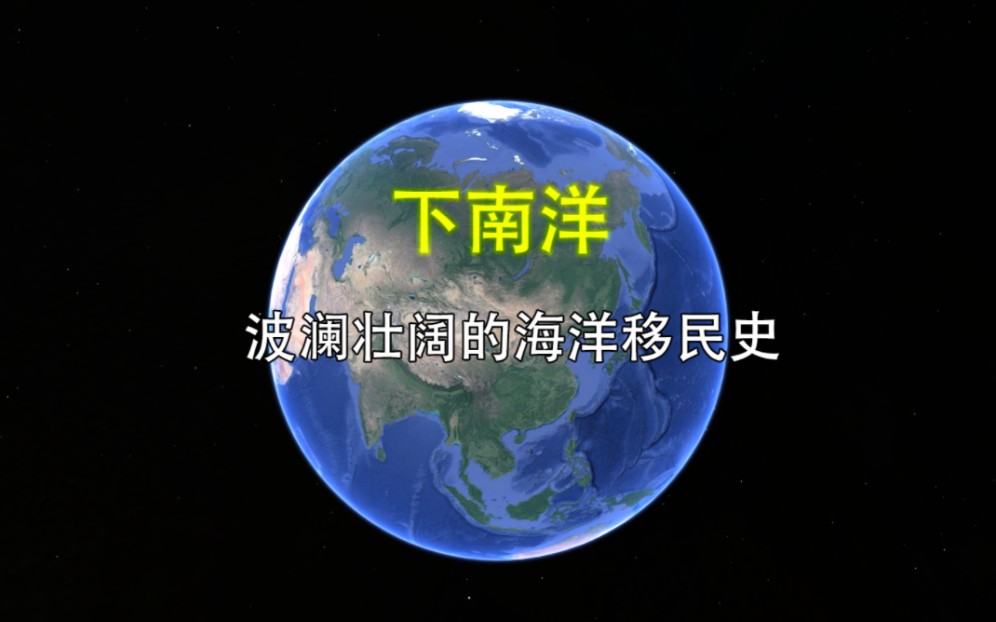 与闯关东、走西口相媲力的下南洋究竟是什么意思?哔哩哔哩bilibili