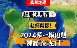 Download Video: 2024深一模18题精讲