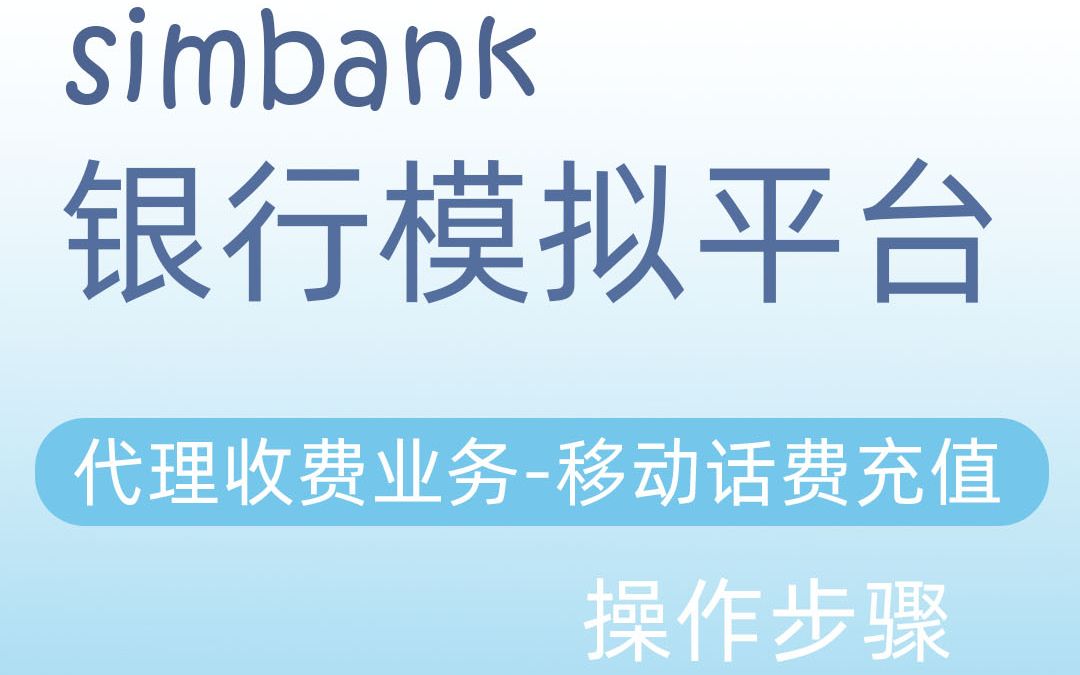 simbank代理收费业务移动话费充值哔哩哔哩bilibili