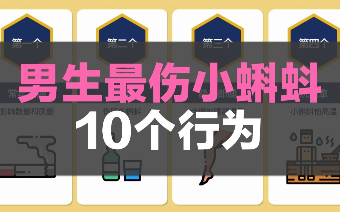 [图]男生最伤小蝌蚪的10个行为